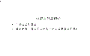 人教版体育与健康七年级全一册教学课件-1生活方式与健康.pptx