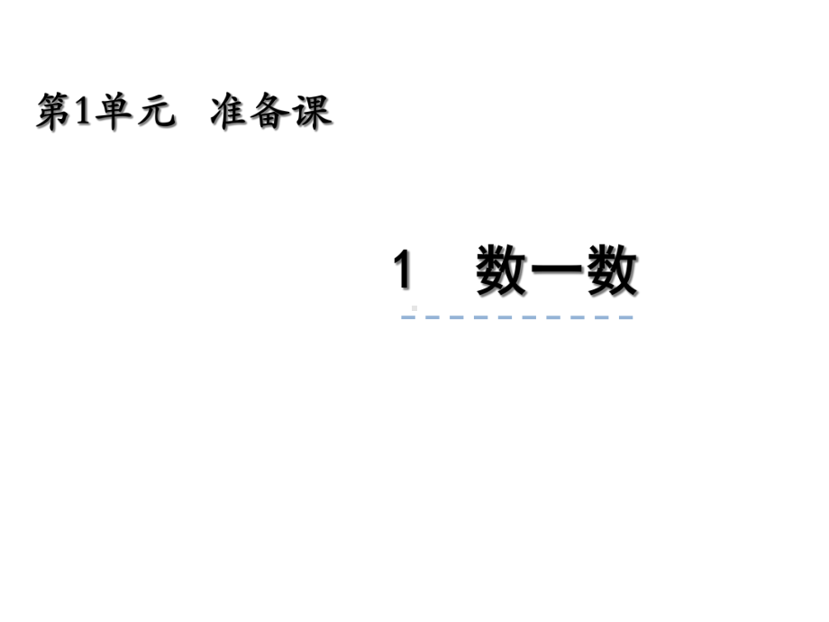 人教版一年级数学上：11《数一数》课件.ppt_第1页