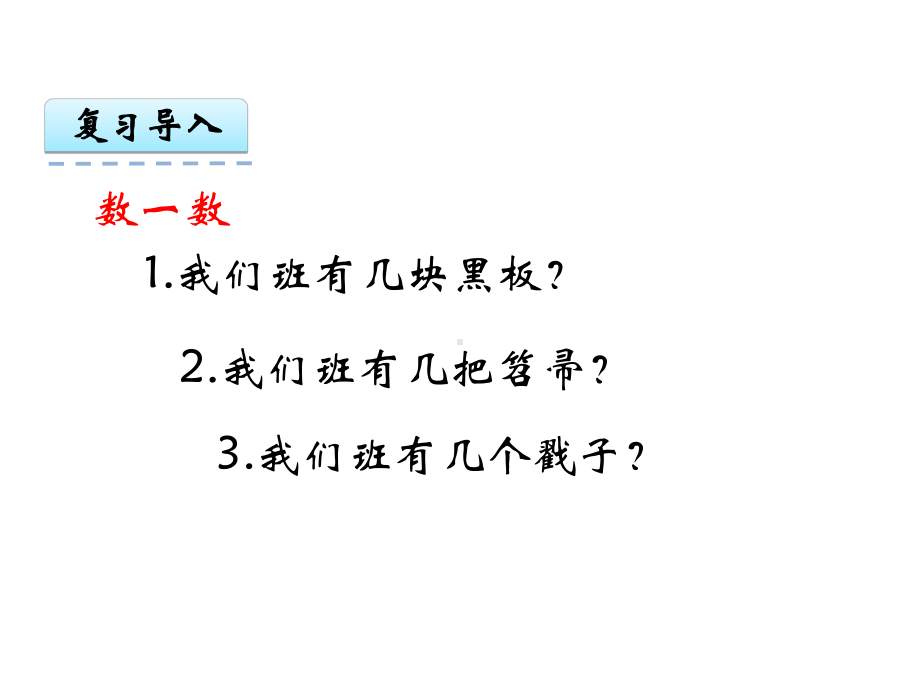 人教版一年级数学上：11《数一数》课件.ppt_第2页