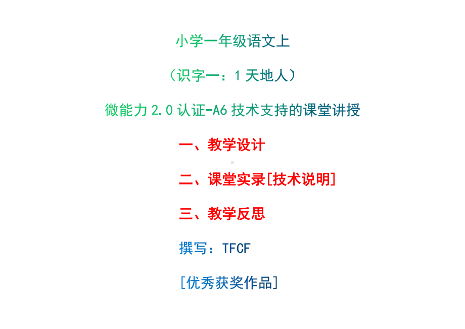 [2.0微能力获奖优秀作品]：小学一年级语文上（识字一：1 天地人）-A6技术支持的课堂讲授-教学设计+课堂实录+教学反思.docx_第1页