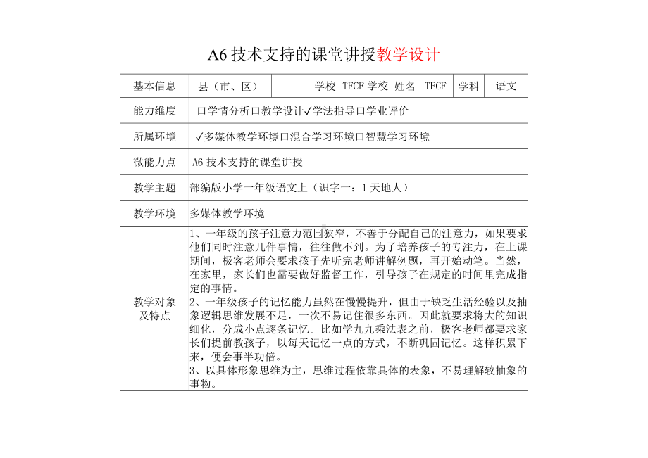 [2.0微能力获奖优秀作品]：小学一年级语文上（识字一：1 天地人）-A6技术支持的课堂讲授-教学设计+课堂实录+教学反思.docx_第2页