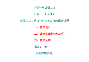 [2.0微能力获奖优秀作品]：小学一年级语文上（识字一：1 天地人）-A6技术支持的课堂讲授-教学设计+课堂实录+教学反思.docx