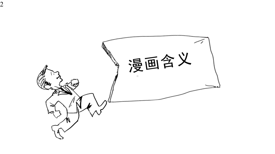 中考语文复习课件：漫画题(共42张).pptx_第2页