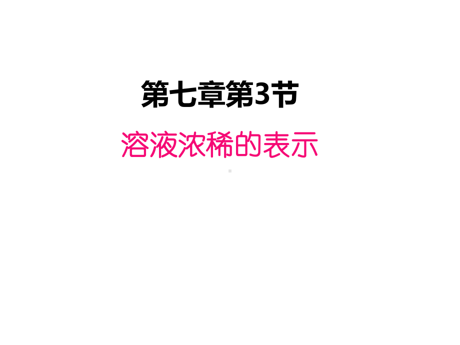 九年级下册化学教案73-溶液浓稀的表示课件.ppt_第1页