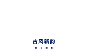 六年级音乐《古风新韵》优质课件.pptx（纯ppt,无音视频）