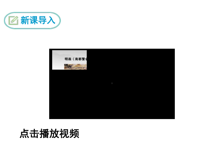 人教部编版新版初中语文九年级下册优质课公开课课件十五从军征.ppt_第3页