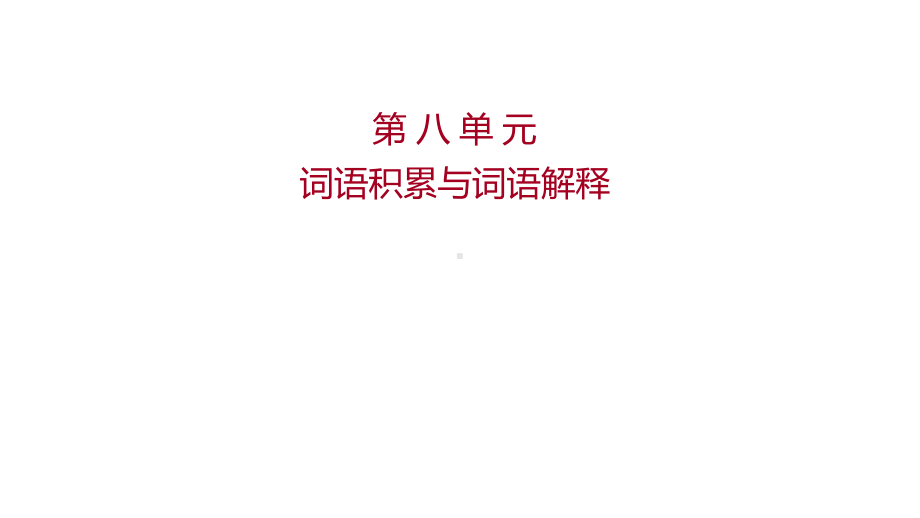 人教版高中语文必修上册重难点教学课件第八单元-词语积累与词语解释.ppt_第1页