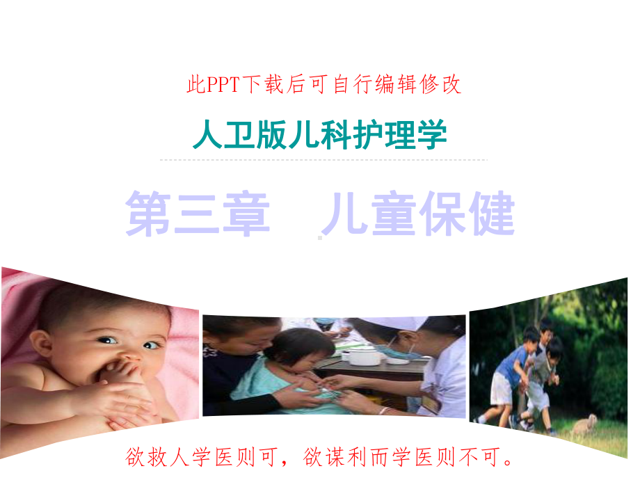 人卫版儿科护理学第三章：儿童保健课件.ppt_第1页