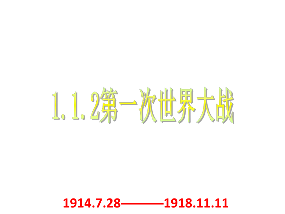 九年级历史与社会上册112第一次世界大战课件人教版.ppt_第2页