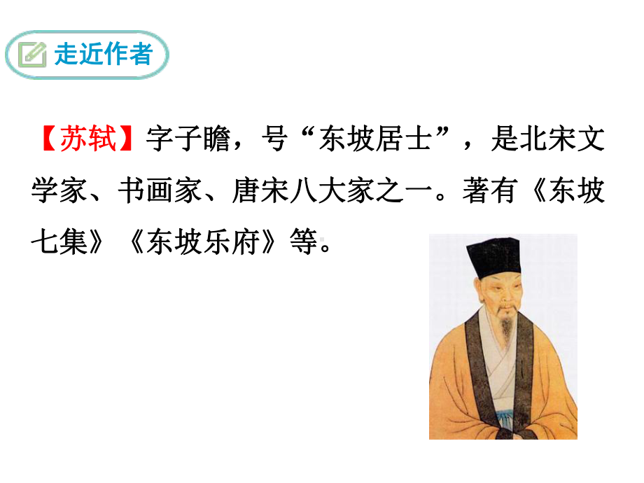 人教部编版新版初中语文九年级上册优质课公开课课件《水调歌头》.ppt_第3页