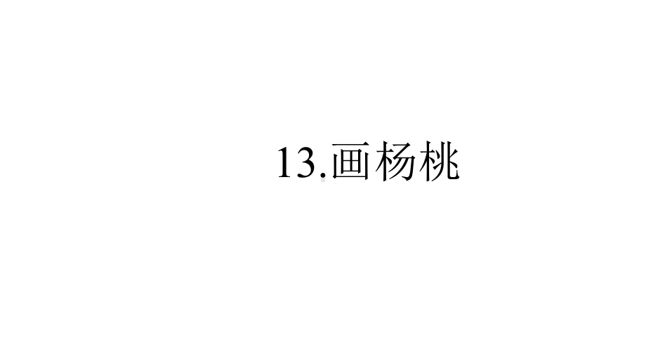 人教版小学三年级语文《画杨桃》课件.ppt_第1页