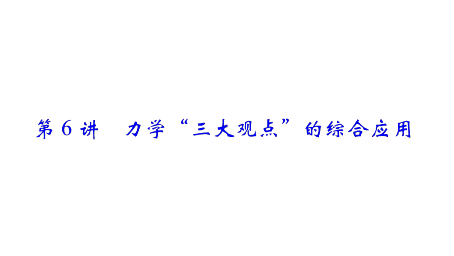 二轮物理复习专题（力学三大观点）课件.ppt_第1页