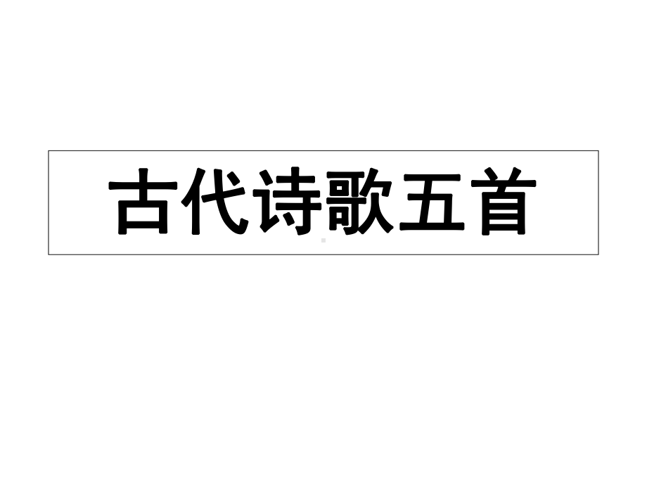 人教部编版七下20《古代诗歌五首》优质课一等奖优秀课件.ppt_第1页