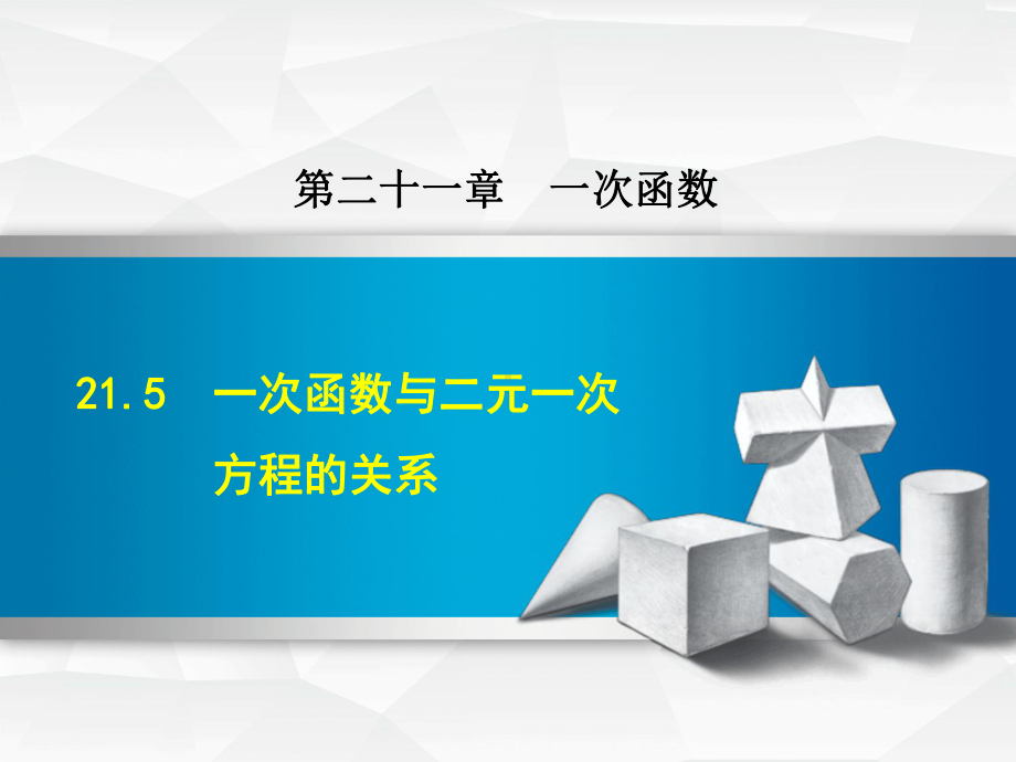 冀教版八年级数学下册《215-一次函数与二元一次方程的关系》课件.ppt_第1页