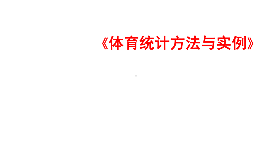 体育统计方法与实例第二章-统计数据的收集与整理课件.pptx_第1页