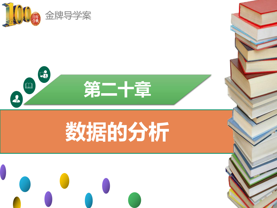 八年级数学下册202-数据的波动程度-课件.ppt_第1页