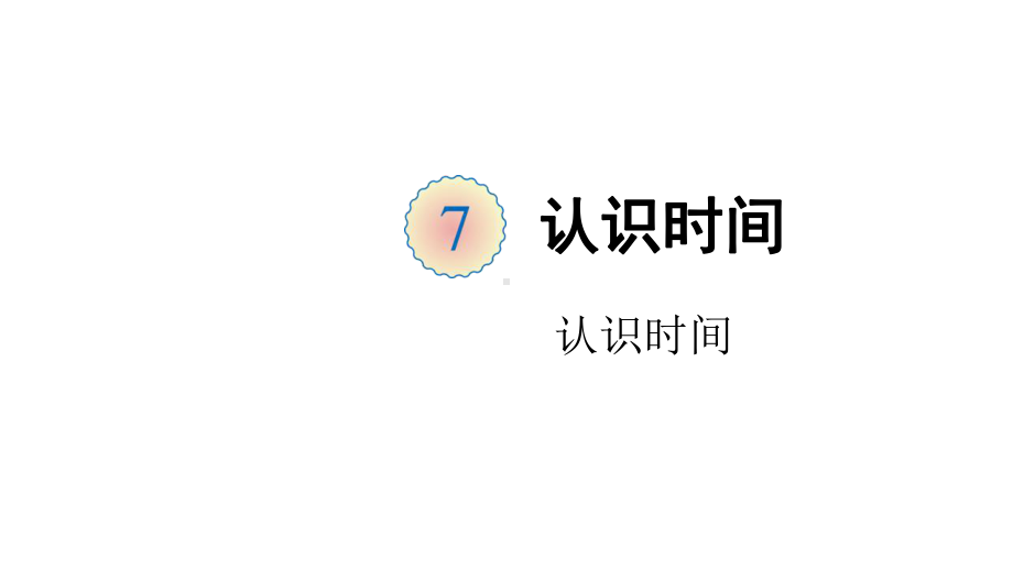 人教版二年级数学上册第七单元集体备课教学课件.pptx_第1页