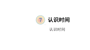 人教版二年级数学上册第七单元集体备课教学课件.pptx