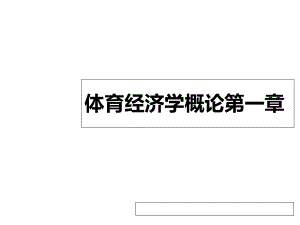 体育经济学概论课件第一章绪论.ppt