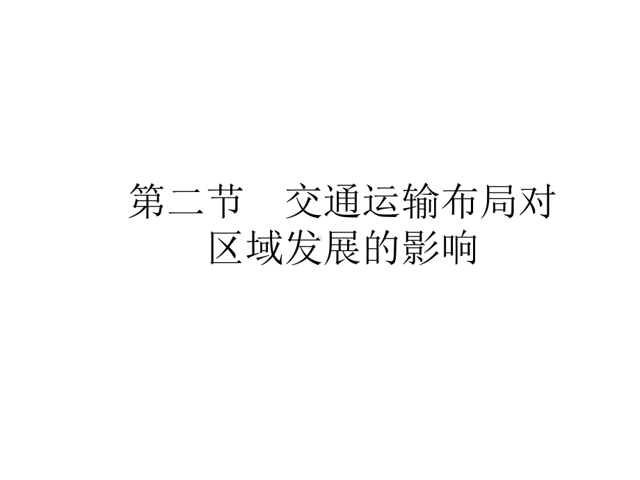 人教版新教材高中地理必修第二册：第四章-第二节-交通运输布局对区域发展的影响-教学课件.pptx_第1页