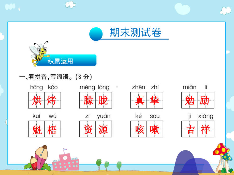 六年级上册语文习题课件-期末测试卷∣人教新课标(共28张).pptx_第1页