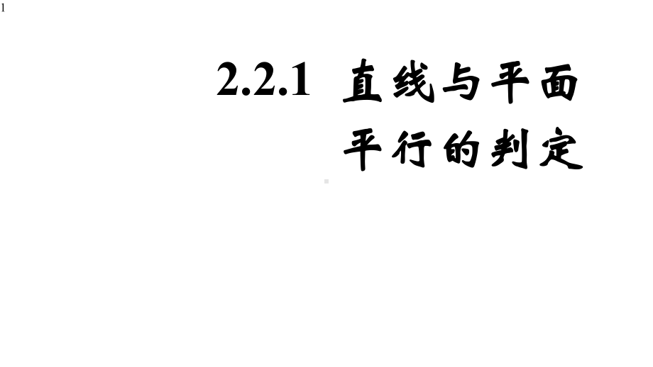 人教A版高中数学必修二-221直线与平面平行的判定课件(共20张).pptx_第1页