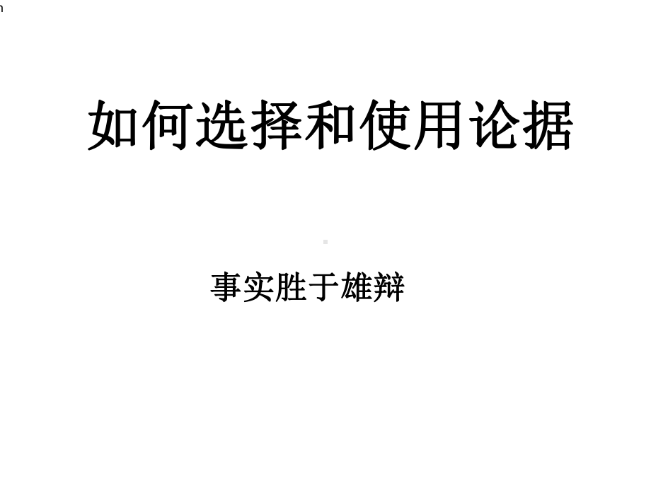 事例论据的选择和使用(修改课件.ppt_第1页