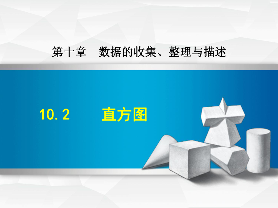 人教版七年级数学下册《102-直方图》课件.ppt_第1页