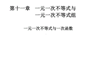 不等式与一次函数课件.ppt