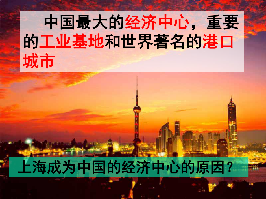 人教版历史与社会七年级下册《我国的经济中心-上海》课件.pptx_第2页