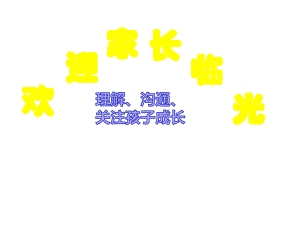 优秀家长会课件.pptx