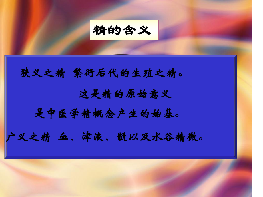 人体之精分析课件.ppt_第2页