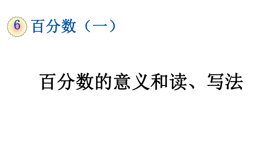 人教部编版六年级数学上册第6单元61-《百分数的意义和读、写法》课件.pptx_第1页