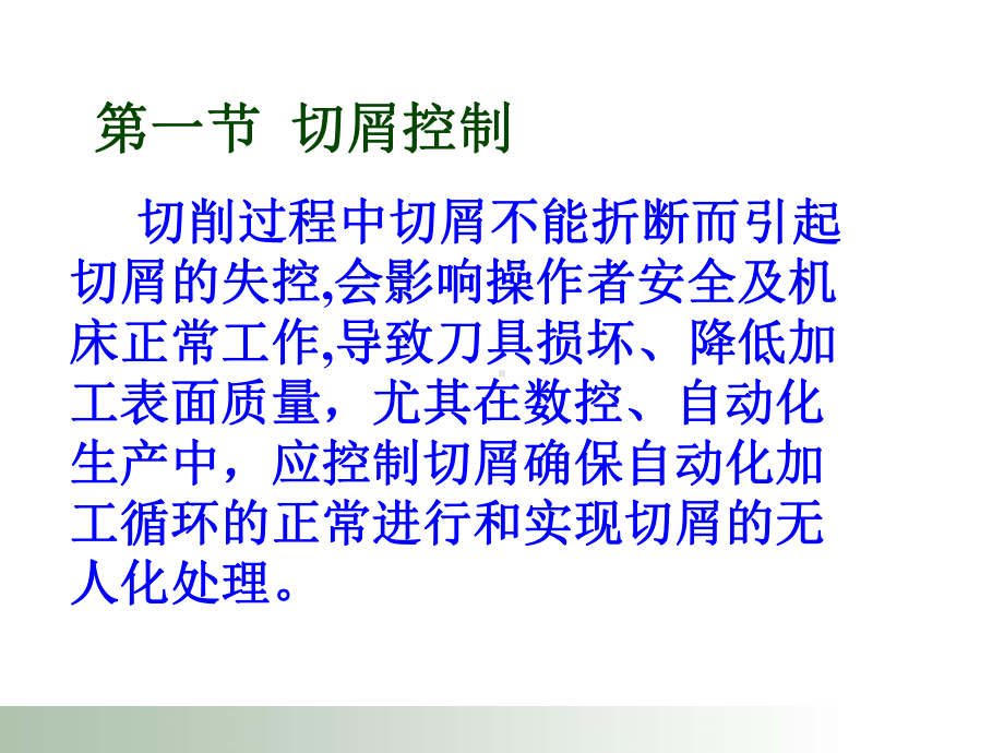 切屑控制与断屑措施课件.ppt_第2页