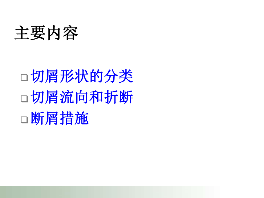 切屑控制与断屑措施课件.ppt_第3页