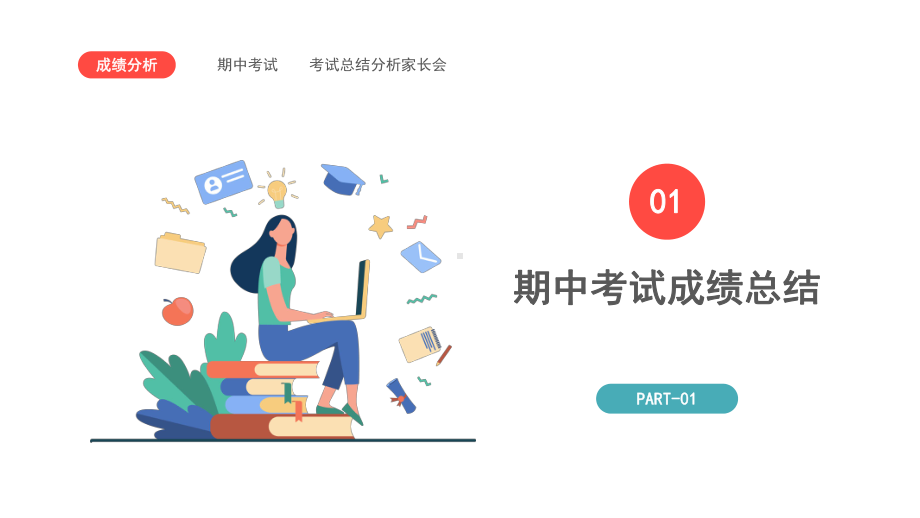 初中期中家长会-期中考试总结成绩分析(课件)-2021-2022学年中学生主题班会.pptx_第3页