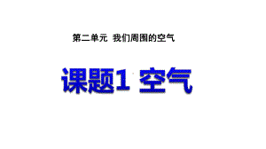 九年级化学上册第二单元我们周围的空气课件.pptx