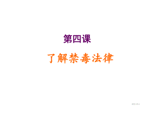 初中禁毒教育班会-第四课-了解禁毒法律课件.ppt