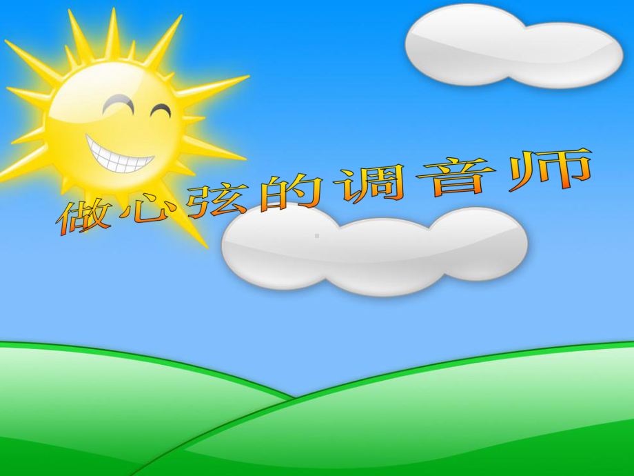 初中心理健康教育《做心弦的调音师》课件.ppt_第1页