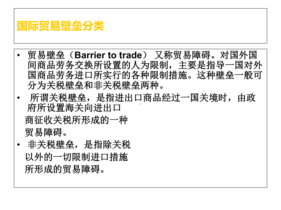 (国际贸易壁垒分析)课件.ppt_第2页