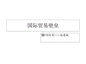 (国际贸易壁垒分析)课件.ppt