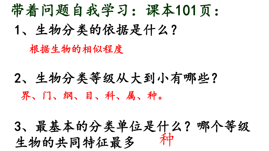 人教版生物八年级上册--从种到界-(共46张)课件.ppt_第3页