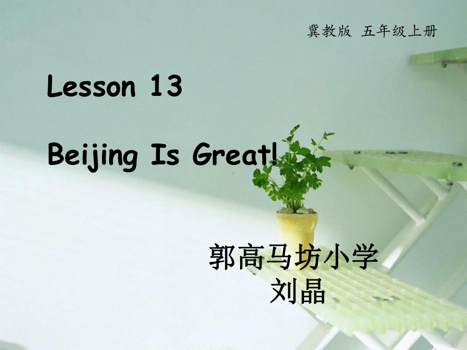 五年级上册英语课件-Lesson-13-Beijing-is-great课件-冀教版.pptx--（课件中不含音视频）_第1页