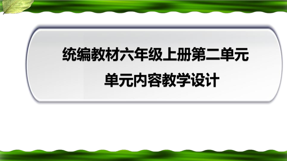 六年级语文上册第二单元（单元先导课-精读引领课）课件.pptx_第1页