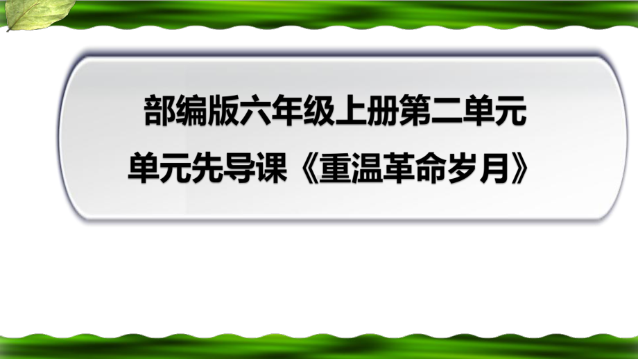 六年级语文上册第二单元（单元先导课-精读引领课）课件.pptx_第2页