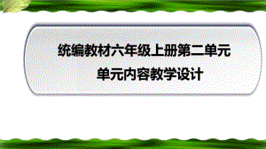 六年级语文上册第二单元（单元先导课-精读引领课）课件.pptx