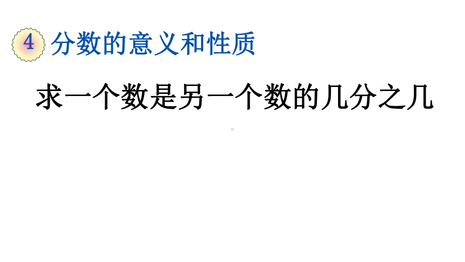 人教版数学五年级下册《415-求一个数是另一个数的几分之几》优质教学课件.pptx_第1页