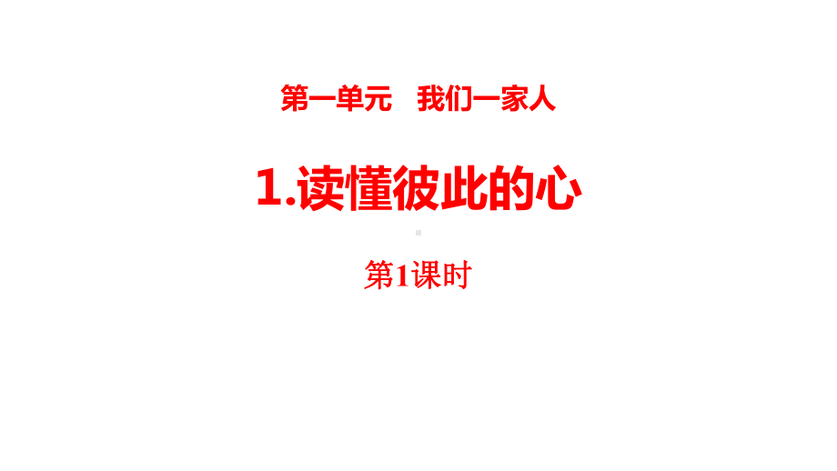 人教版五年级道德与法治下册课件-第1课《读懂彼此的心》共2课时.pptx_第1页