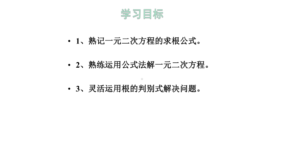 初中数学-用公式法解一元二次方程习题课课件.pptx_第2页