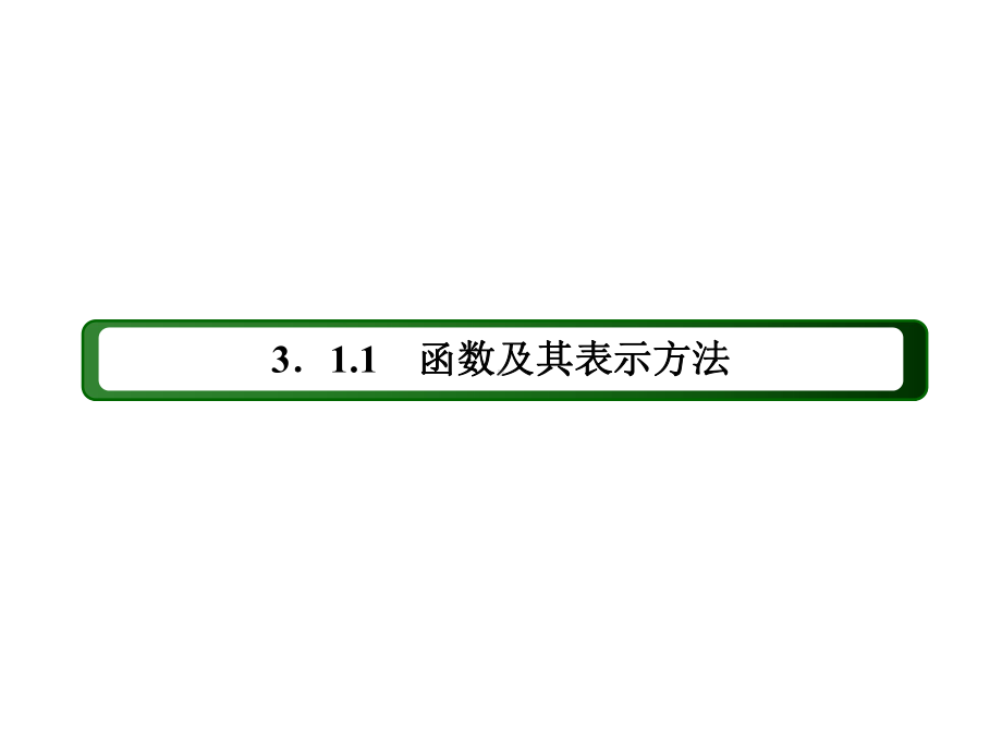 人教B版数学必修第一册课件函数的表示方法.ppt_第3页